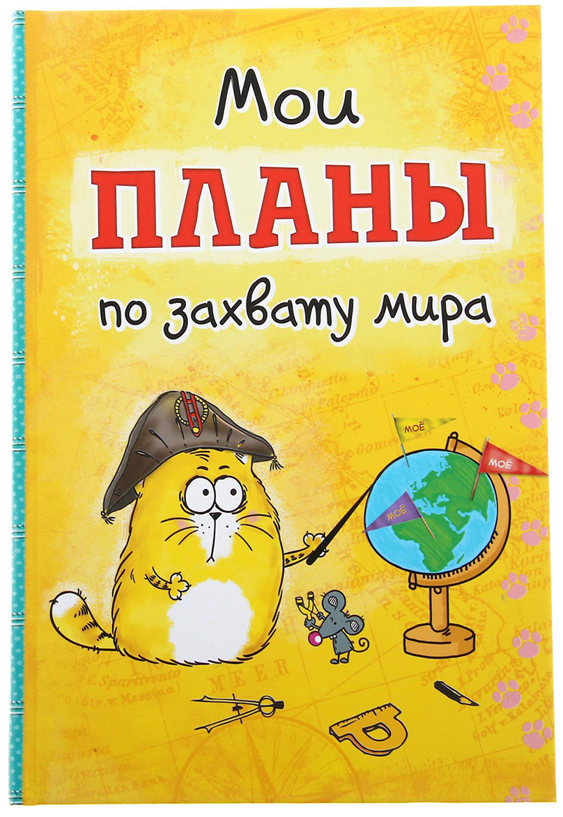 План по завоеванию мира для котов книга