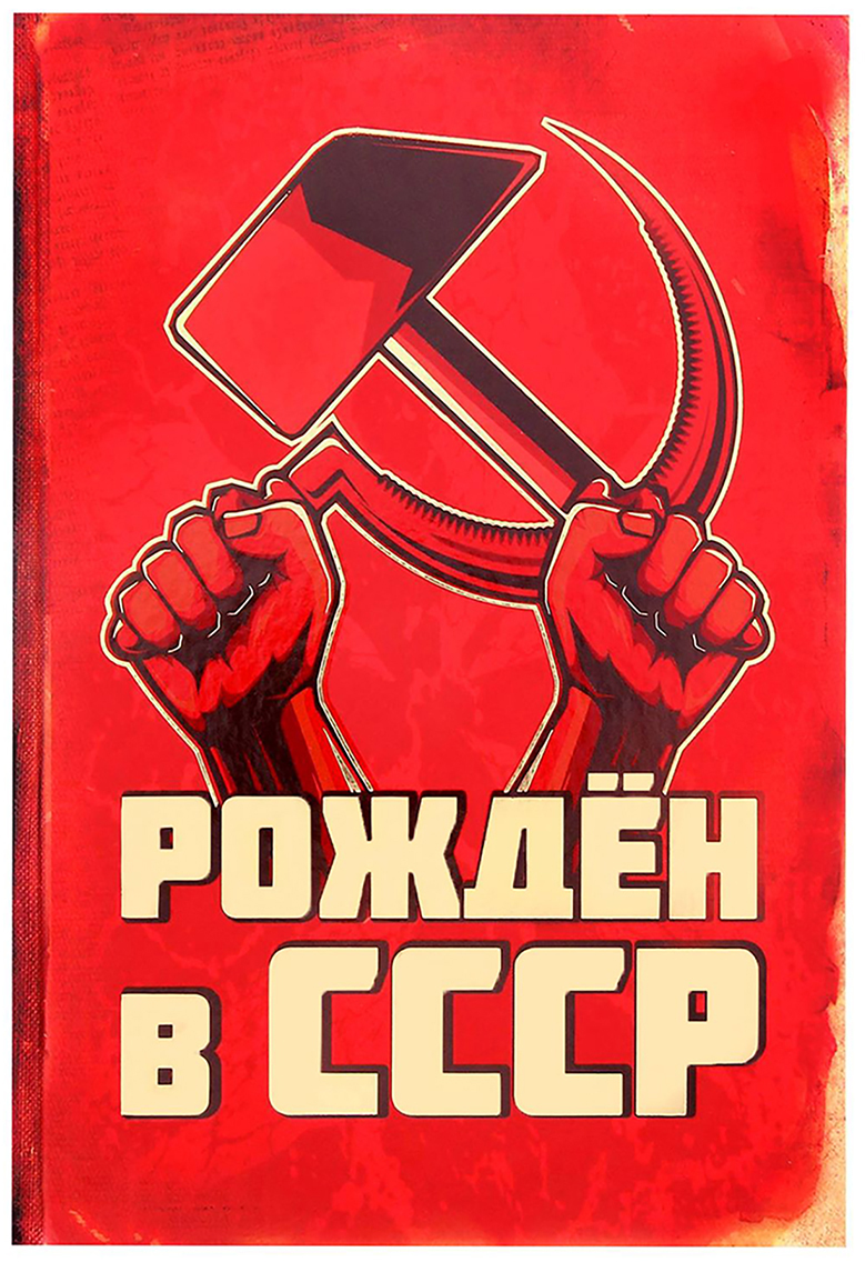 Прикольные про, картинки с надписями рожденные в ссср