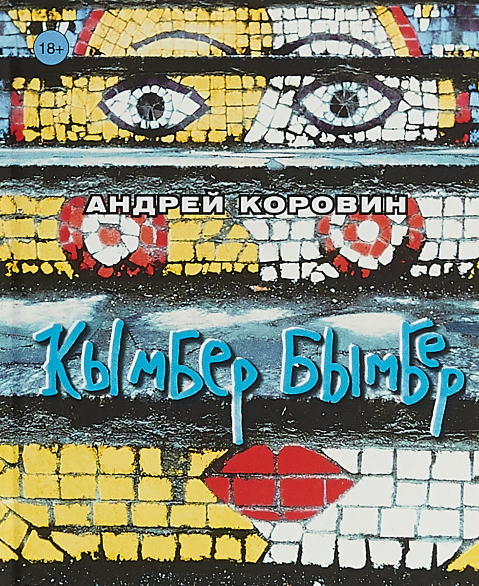Кымбер бымбер | Коровин Андрей Юрьевич