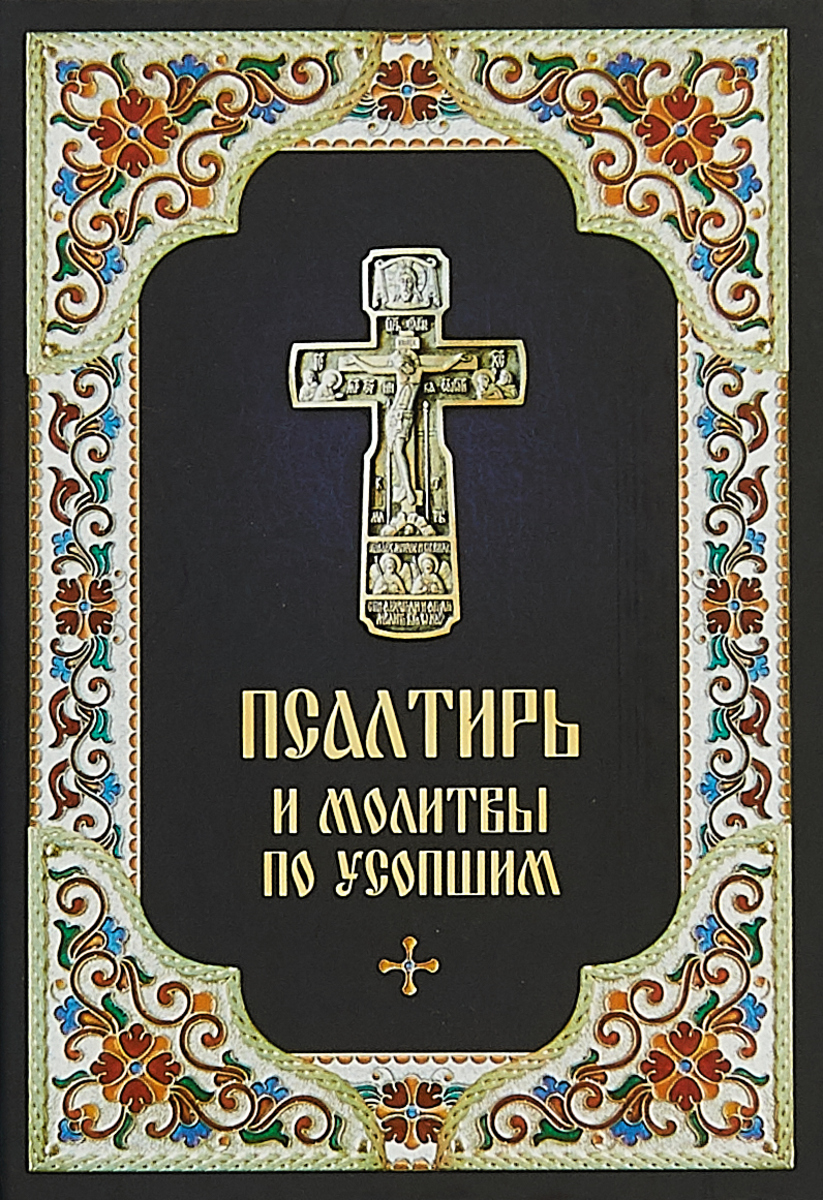 все цены на Псалтирь и молитвы по усопшим онлайн