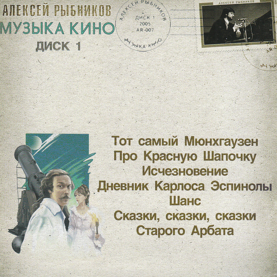 Песни из кинофильма бывшие. Рыбников музыка кино. Алексей Рыбников 1974. Алексей Рыбников альбом. Музыка кино. Диск 3.