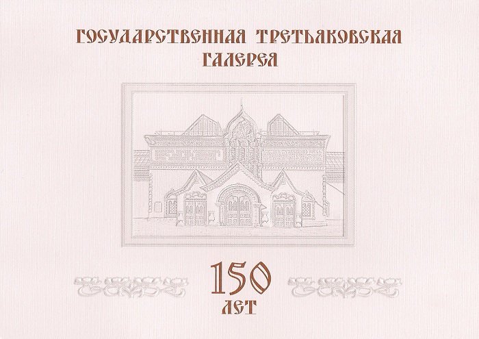 фото 2006. 150 лет Государственной Третьяковской галерее. № Бл 70. Блок Гознак