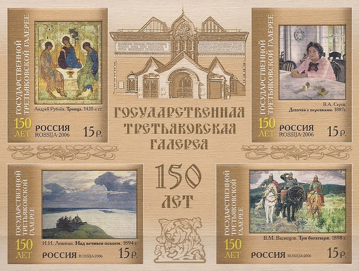 фото 2006. 150 лет Государственной Третьяковской галерее. № Бл 70. Блок Гознак