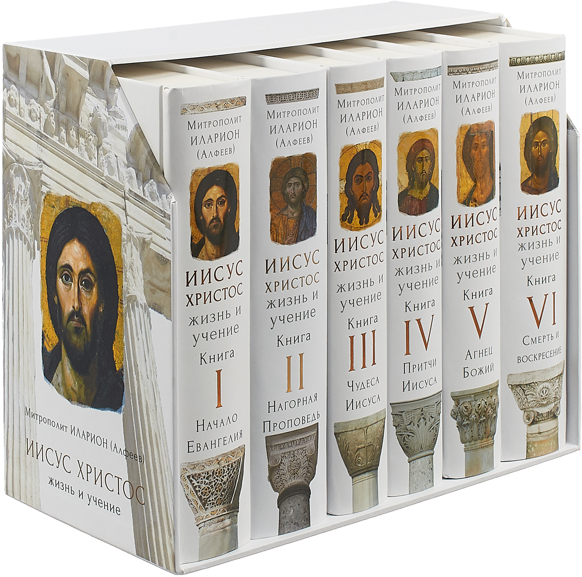 Иисус Христос. Жизнь и учение (подарочный комплект из 6 книг)