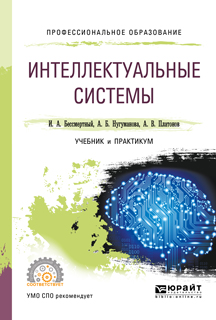 фото Интеллектуальные системы. Учебник и практикум для СПО