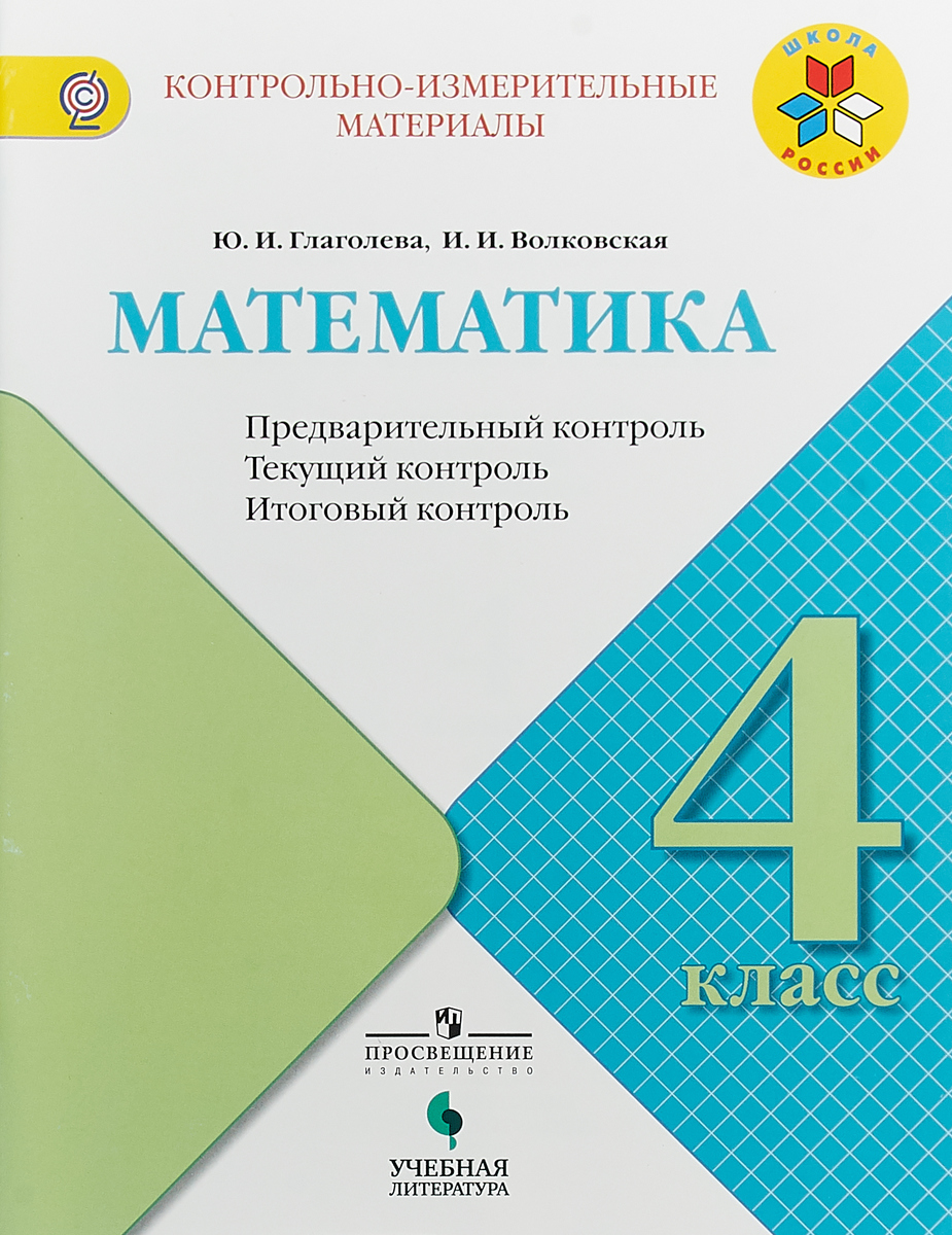 Книга "Математика. Предварительный контроль, текущий контроль, итоговый ...