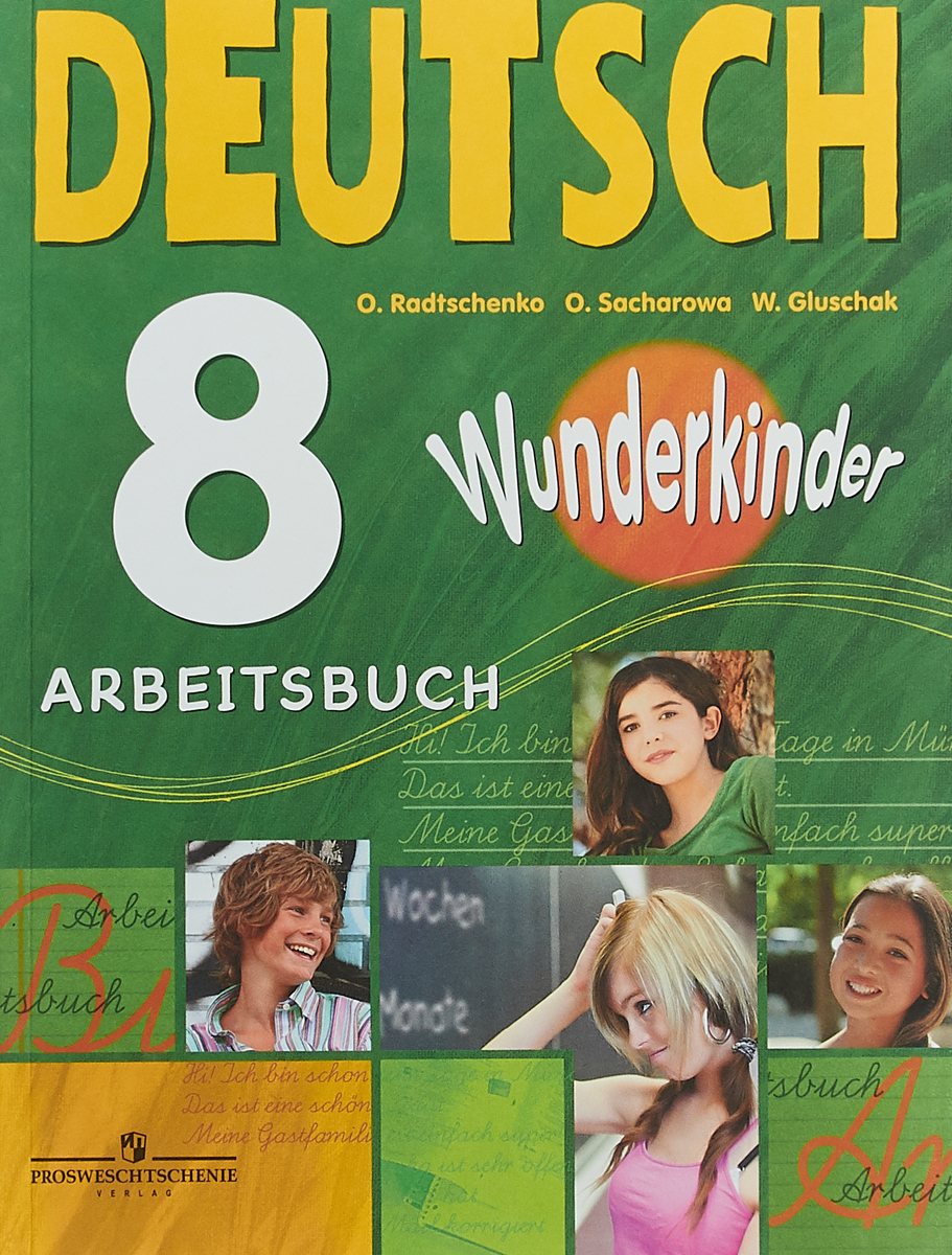 Немецкий язык. 8 класс. Рабочая тетрадь / Deutsch 8: Arbeitsbuch