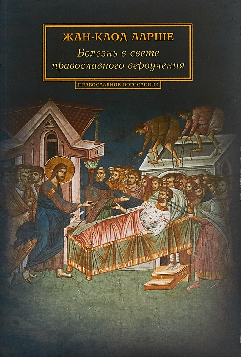 Жан-Клод Ларше Болезнь в свете православного вероучения
