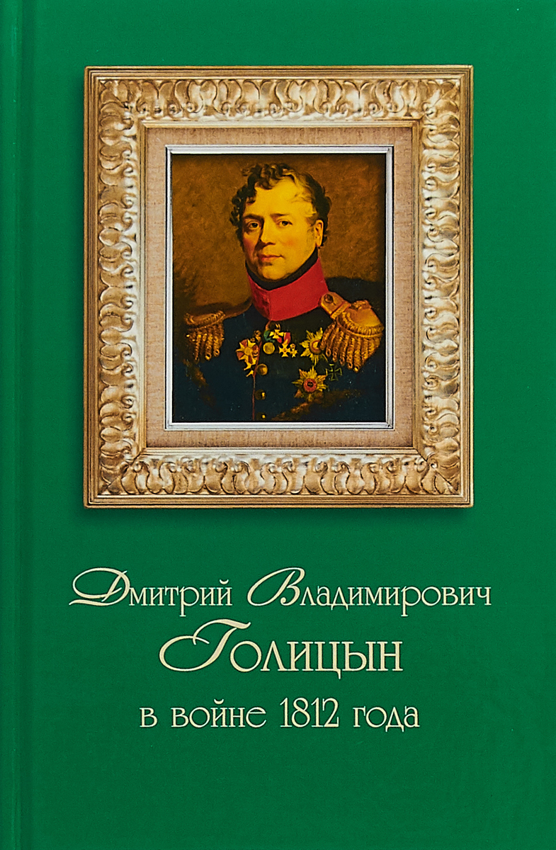 фото Дмитрий Владимирович Голицын в войне 1812 года