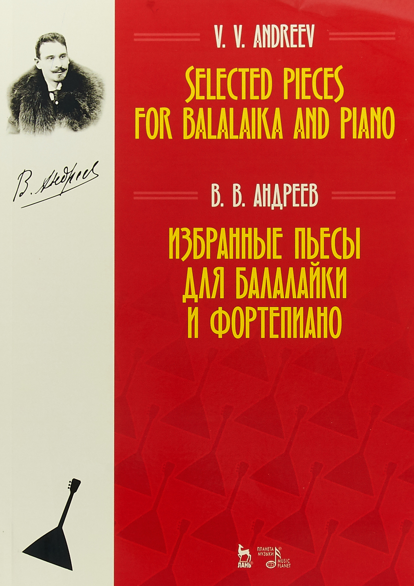 В. В. Андреев Избранные пьесы для балалайки и фортепиано. Ноты / Selected Pieces for Balalaika And Piano