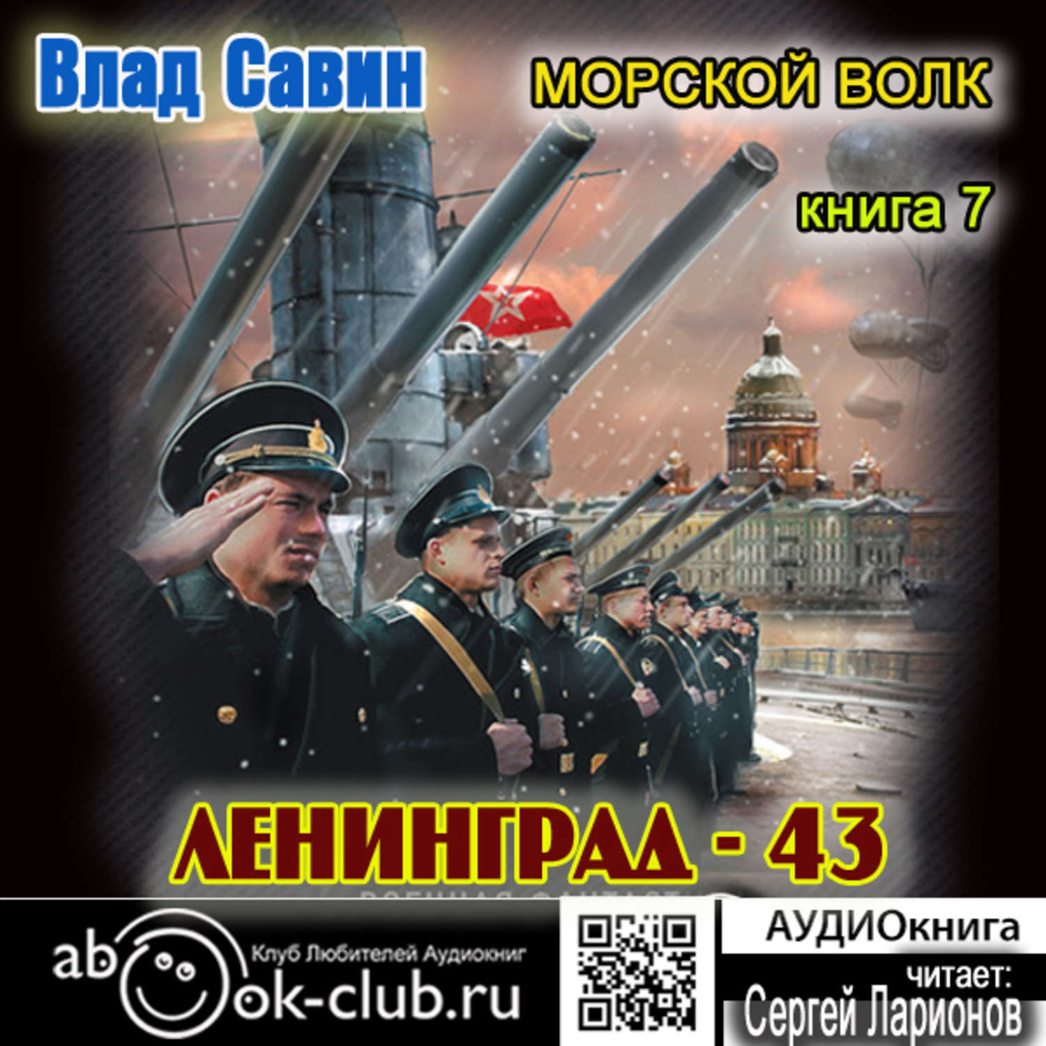 Аудиокнига морской волк. Савин морской волк. Влад Савин книги. Савин Влад морской волк все книги. Ленинград - 43 Влад Савин книга.