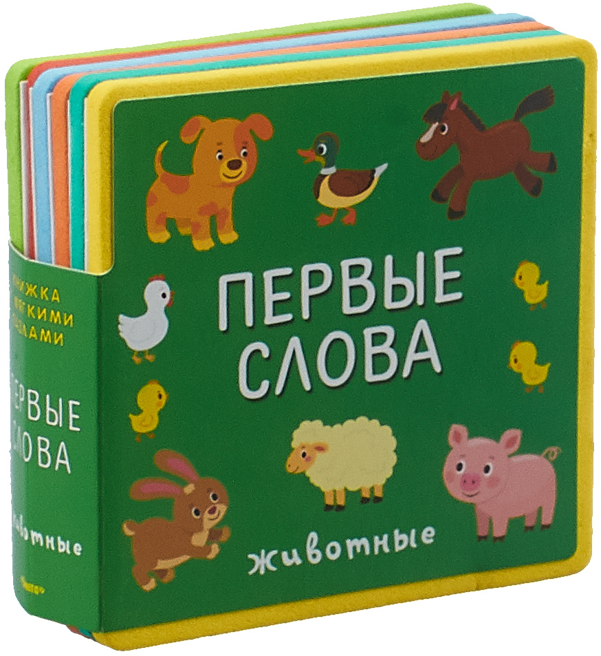 Книги для детей 3 лет. Книжка первые слова. Книжка для малышей первые слова мягкие пазлы. Мои первые слова: игрушки. Мои первые слова. Животные.