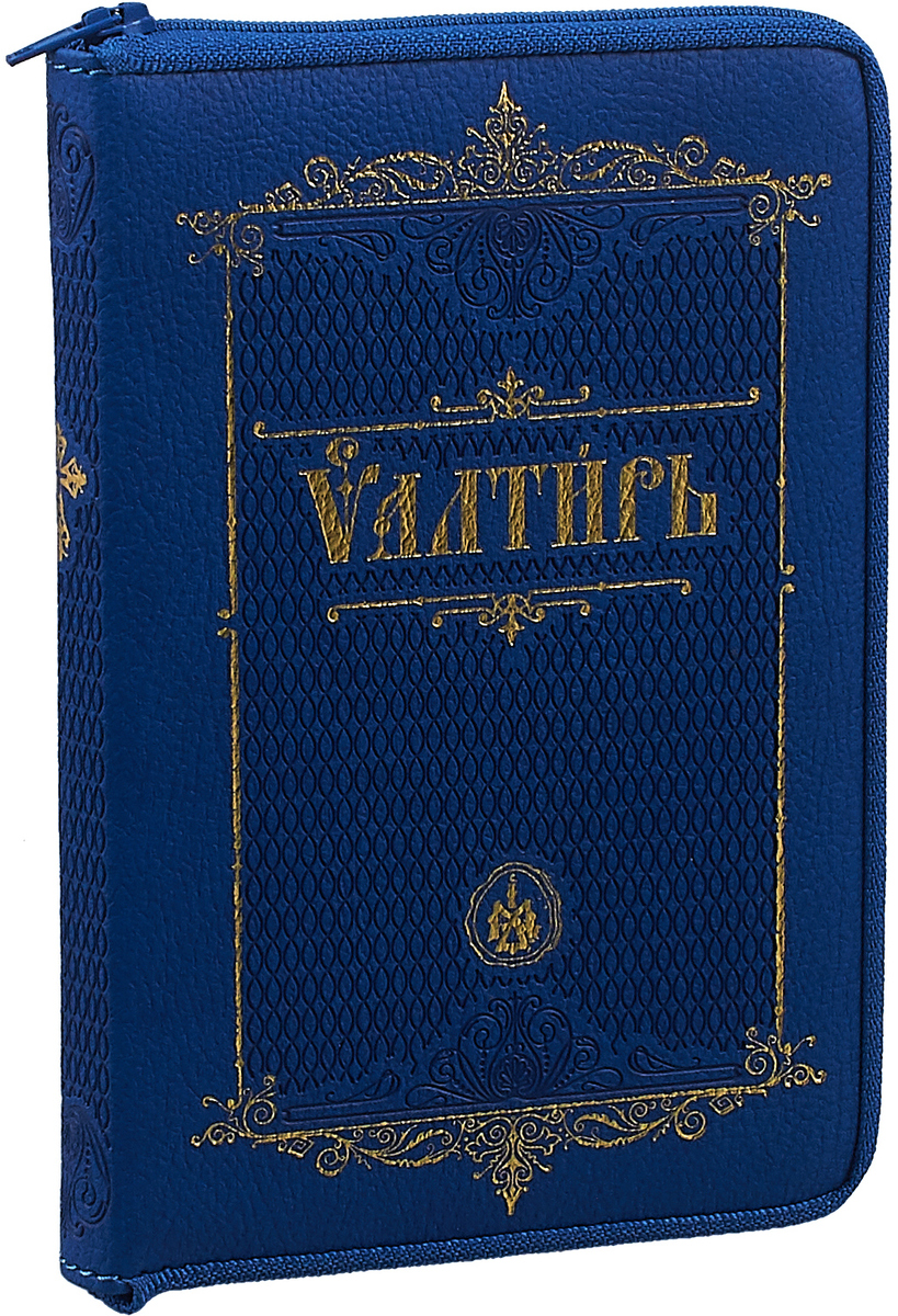 Псалтирь на церковно славянском. Акафистник в подарочном издании. Терирем Псалтырь пророка Давида 2020 отзывы.