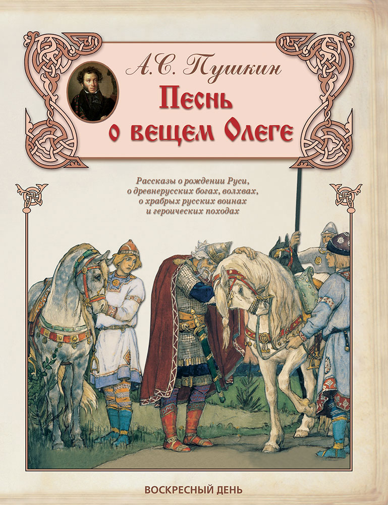 Песнь о вещем олеге пушкин 6 класс. Песнь о вещем Олеге Пушкин. Песнь о вещем Олеге Пушкин книга. Песня о вещем Олеге Пушкин. Пушкин песнь о вещем Олеге обложка.