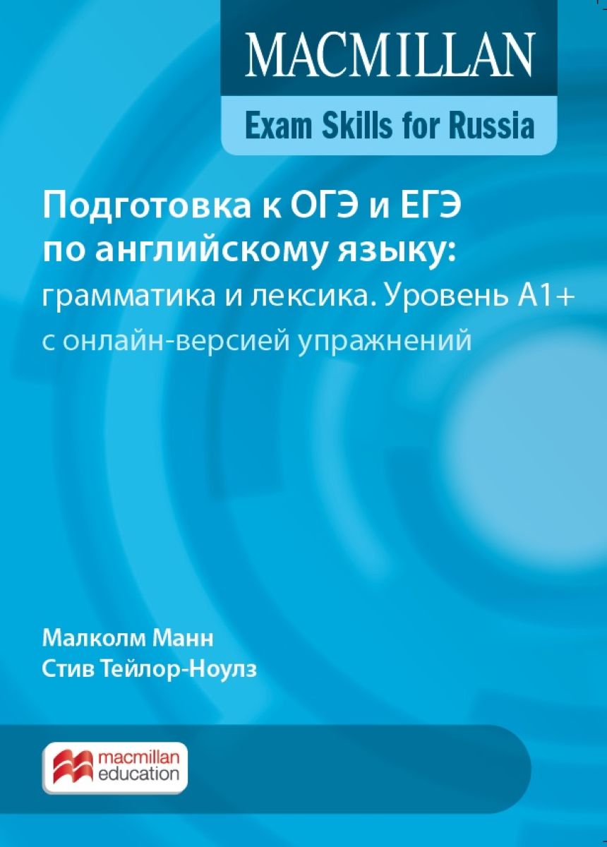 Macmillan Exam Skills for Russia: Level А1+. Подготовка к ОГЭ и ЕГЭ по английскому языку: грамматика и лексика. Уровень A1+. Книга для учащегося Macmillan Exam Skills for Russia: Level А1+. Подготовка к ОГЭ и ЕГЭ по английскому языку: грамматика и лексика. Уровень A1+. Книга для учащегося