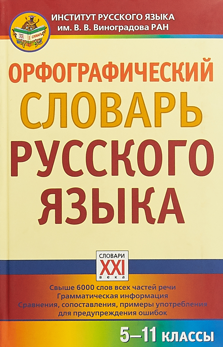 Как установить на телефон орфографический словарь