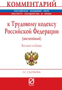 Г. С. Скачкова Комментарий к Трудовому кодексу Российской Федерации (постатейный) Г. С. Скачкова Комментарий к Трудовому кодексу Российской Федерации (постатейный)