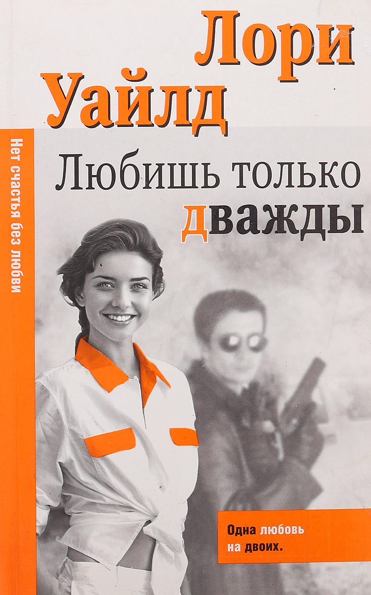 Только в два раза. Любить дважды. энн лори уайлд. любишь только дважды. уайлд &quot;любишь только дважды&quot;.