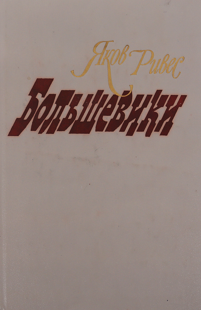 Книги большевистская ул 39 фото Книга: "Большевики" - Михаил Алексеев. Купить книгу, читать рецензии ISBN 978-5-