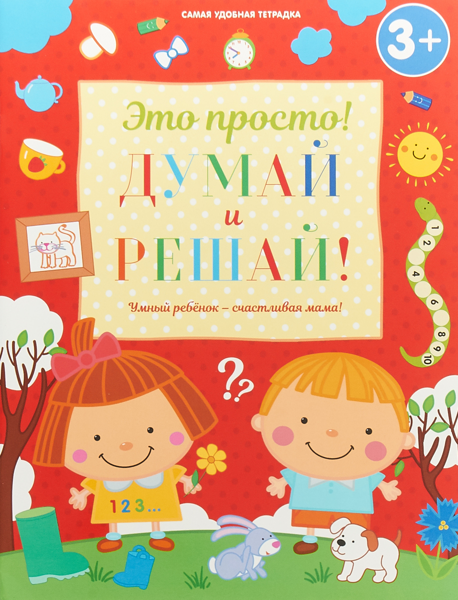 фото Думай и решай!