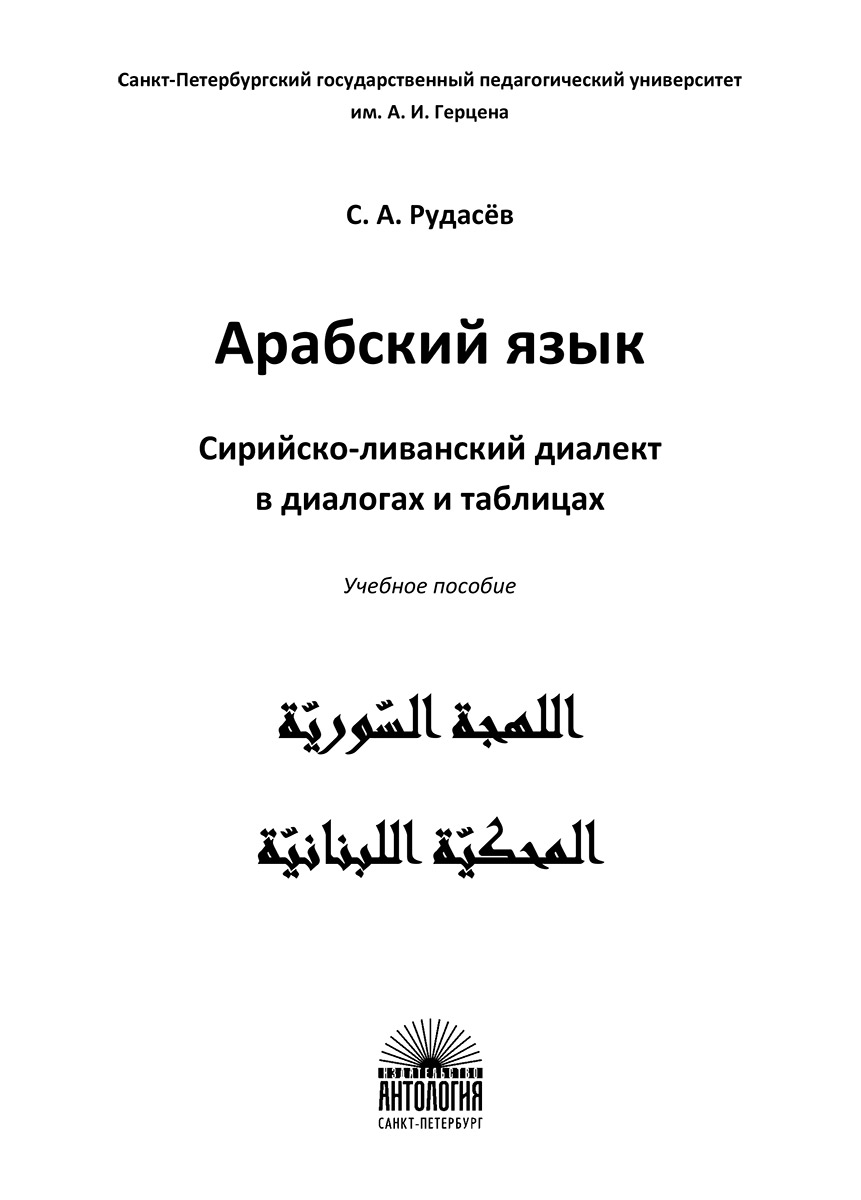 фото Арабский язык. Сирийско-ливанский диалект в диалогах и таблицах. Учебное пособие