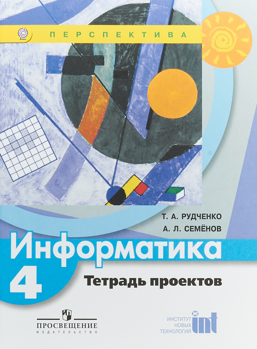 У. 4кл. Перспектива Информатика Тет.проектов (Рудченко Т.А.,Семенов  А.Л.;М:Пр.18) Изд. 5-е ФГОС | Рудченко Татьяна Александровна, Семенов  Алексей ...