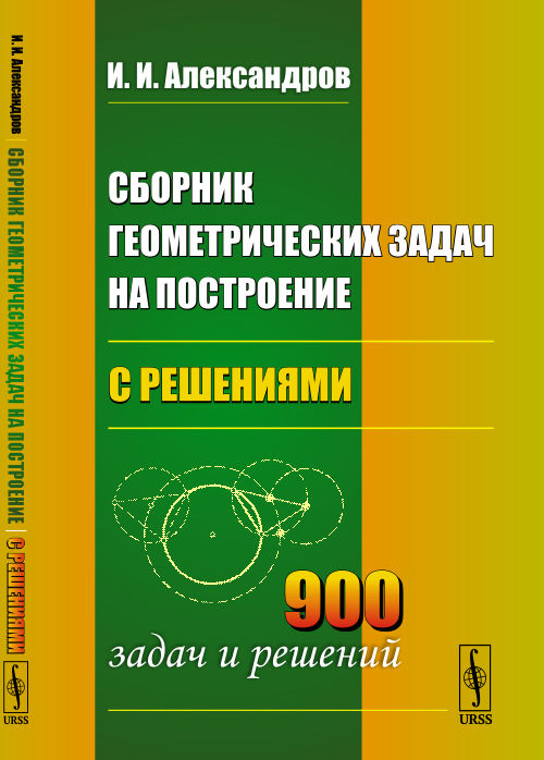 Сборник геометрических задач на построение (с решениями) | Александров Иван Иванович