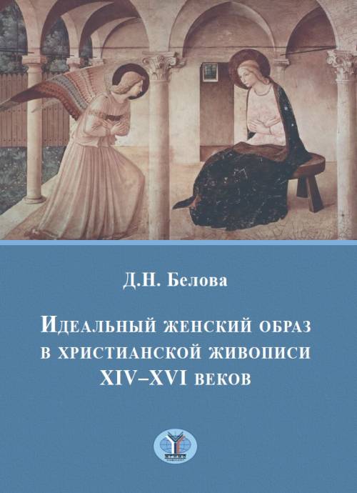 фото Идеальный женский образ в христианской живописи XIV - XVI веков