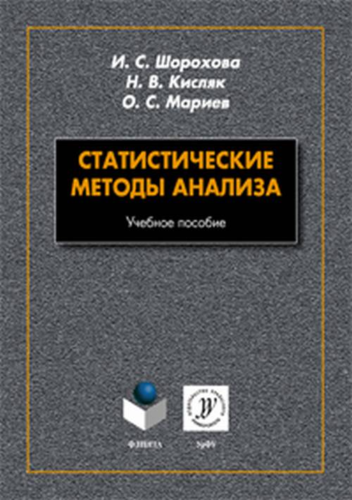 фото Статистические методы анализа. Учебное пособие