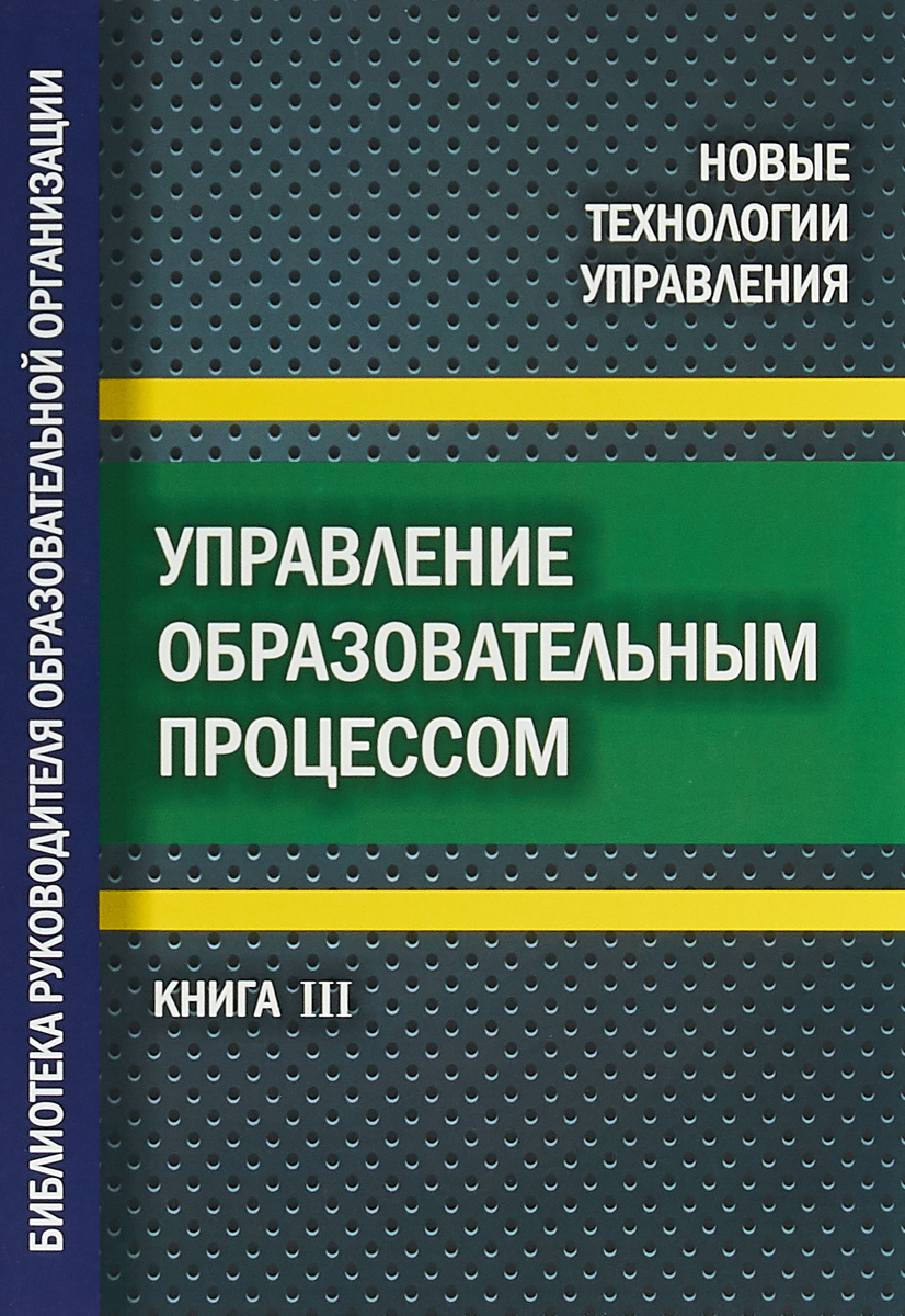 Управление образовательным процессом. Учебное пособие