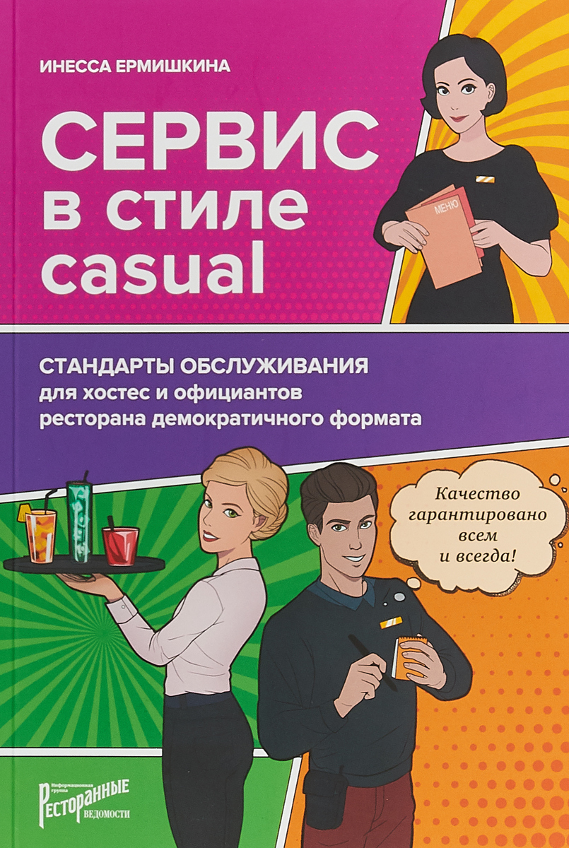 фото Сервис в стиле casual. Стандарты обслуживания для хостес и официантов ресторана демократичного формата