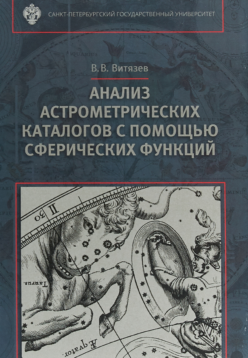 Анализ астронометрических каталогов с помощью сферических функций | Витязев Вениамин Владимирович