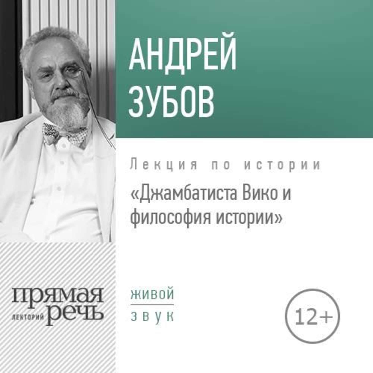 Лекции по философии. Джамбаттиста Вико книги. Зубов Андрей история. Андрей зубов книги по истории. Зубов Андрей Борисович история Западной философии.