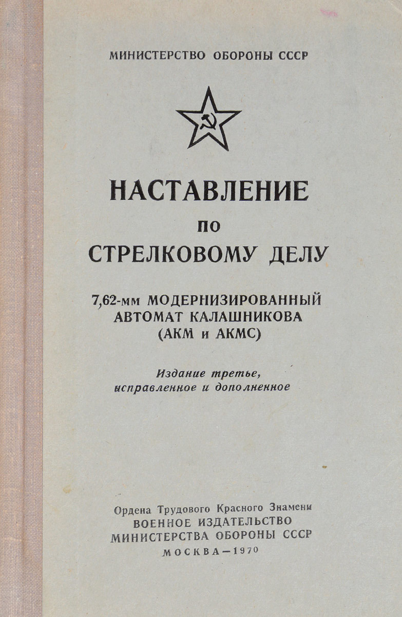 Наставление по стрелковому делу. Наставление по стрелковому делу АКМ 7.62. Наставление по стрелковому делу 7.62 мм автомат Калашникова АК-74. Наставление по стрелковому делу 7.62 мм автомат. Наставление по стрелковому делу АКМ.