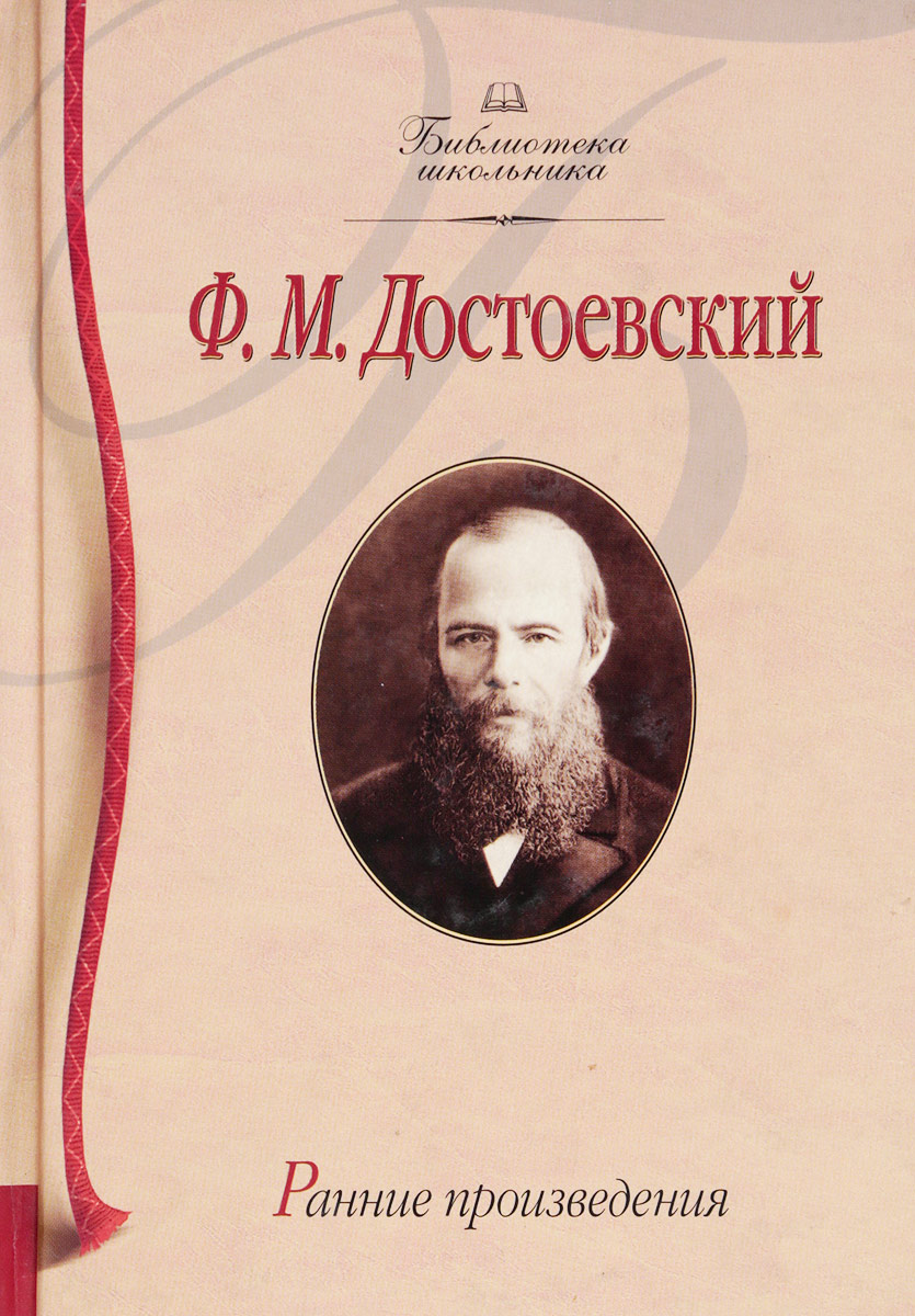 Федор Михайлович Достоевский. Ранние произведения. - купить с доставкой по  выгодным ценам в интернет-магазине OZON (519257233)