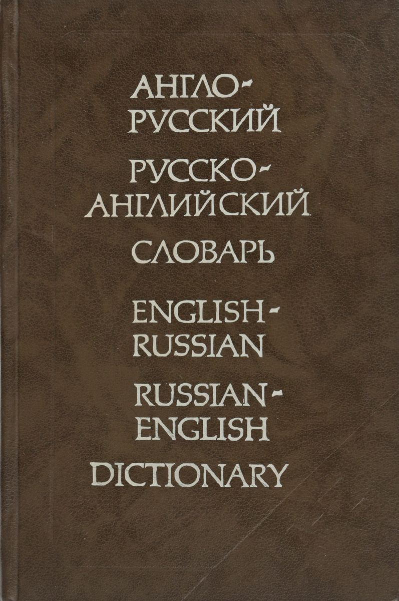 фото English–Russian, Russian English Dictionary