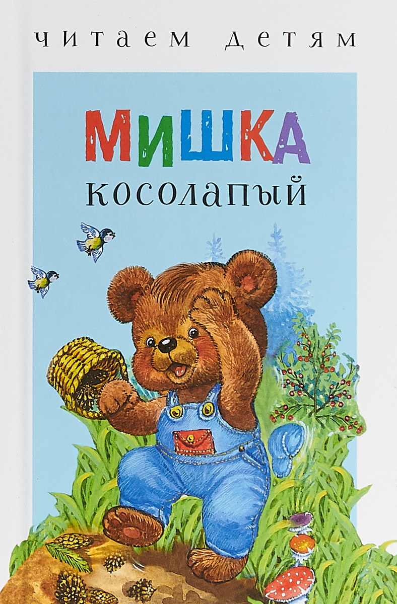 Прочитай мишка косолапый. Мишка косолапый. Мишка косолапый Автор. Мишка касалапы. Стихи для малышей мишка косолапый.