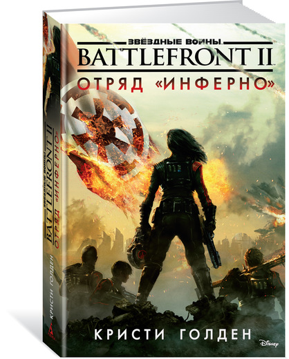 фото Battlefront II. Отряд "Инферно"