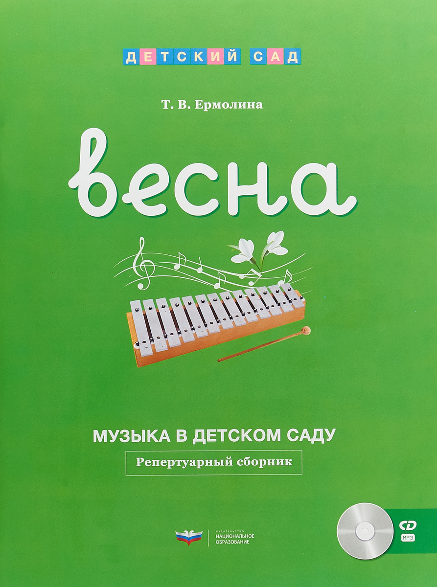 Музыка в детском саду. Весна. Репертуарный сборник (+ CD) | Ермолина  Татьяна Владимировна - купить с доставкой по выгодным ценам в  интернет-магазине OZON (145671955)