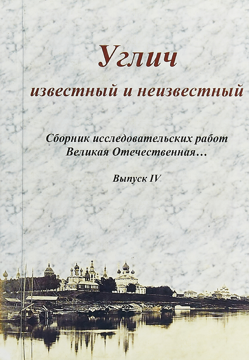 Углич известный и неизвестный. Сборник исследовательских работ. Выпуск IV -  купить с доставкой по выгодным ценам в интернет-магазине OZON (145666412)