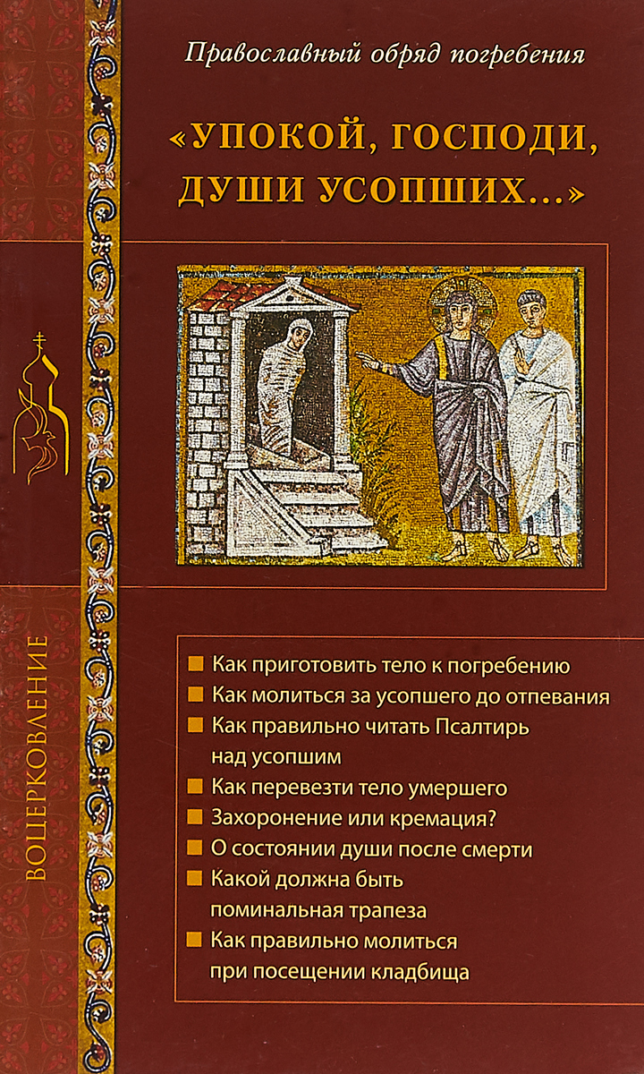 В ней вы найдете краткое изложение православного учения о посмертной участи...
