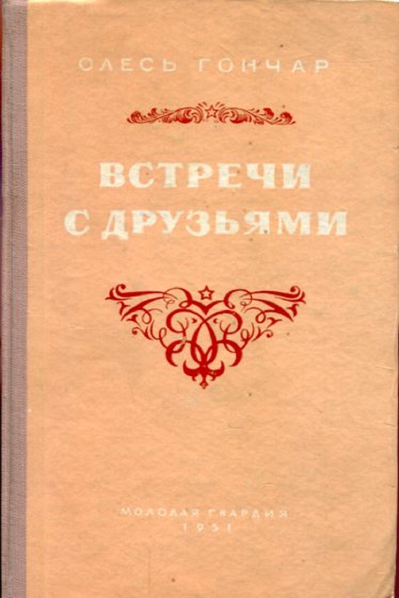 гончар произведения