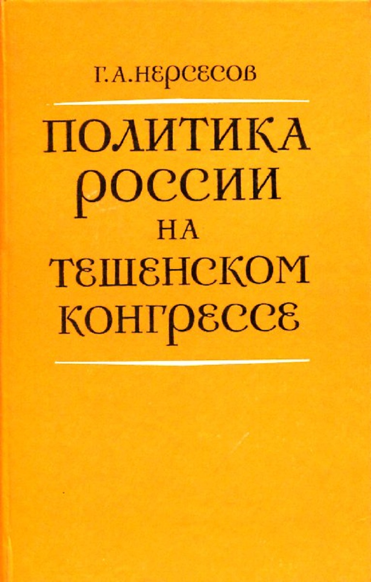 фото Политика России на Тешенском конгрессе (1778-1779)