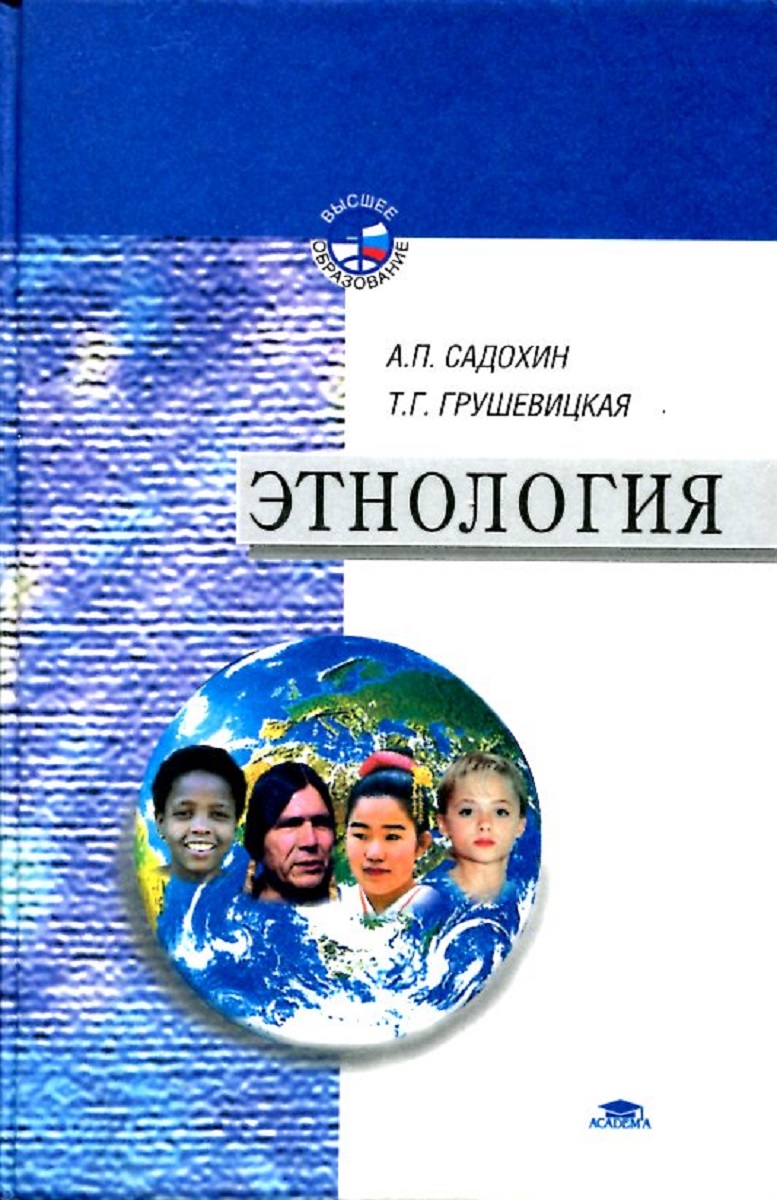 Этнология. Этнология книга Садохин. Садохин Грушевицкая этнология. Этнография учебник. Этнология учебник для вузов.