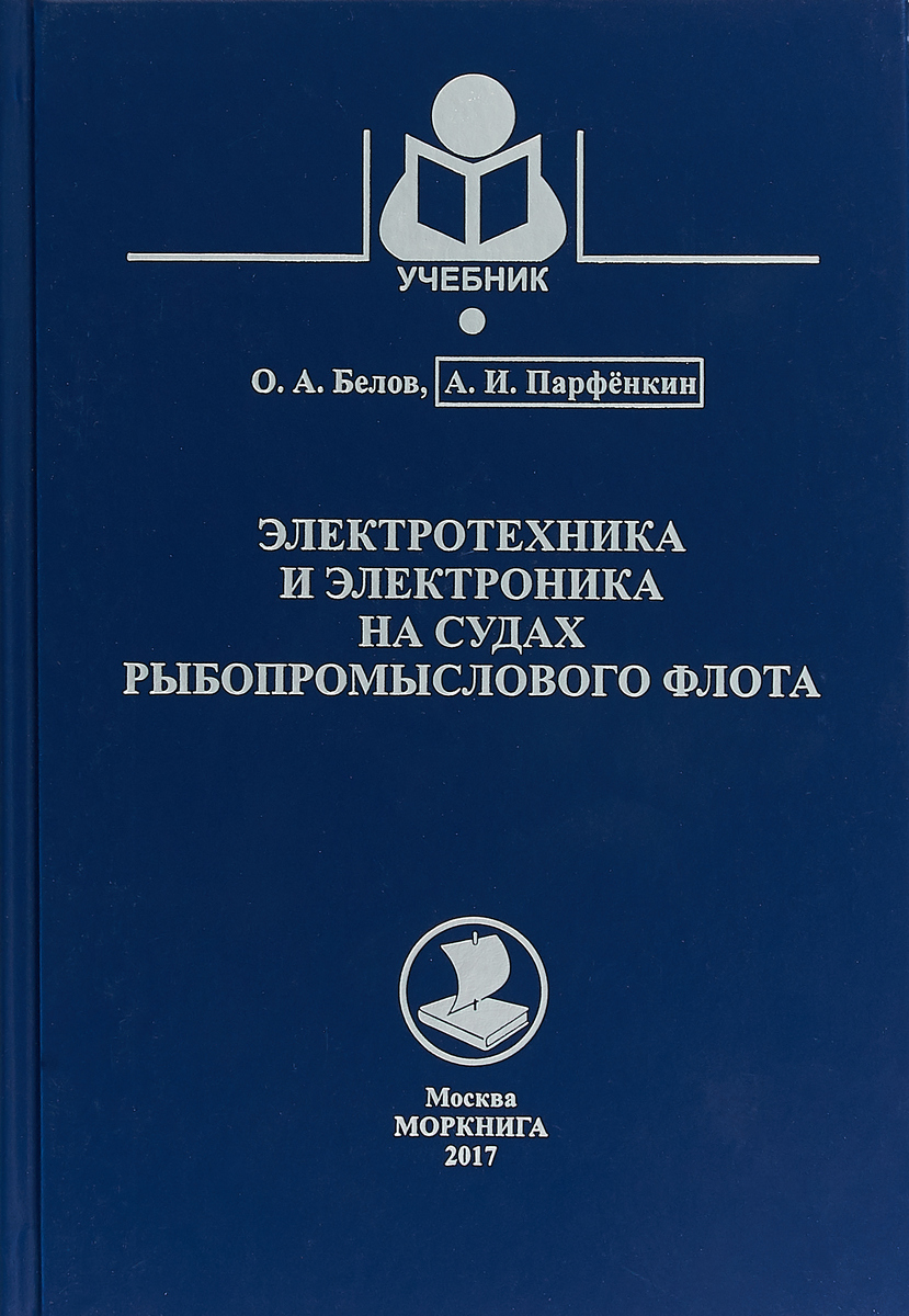 фото Электротехника и электроника на судах рыбопромыслового флота. Учебник