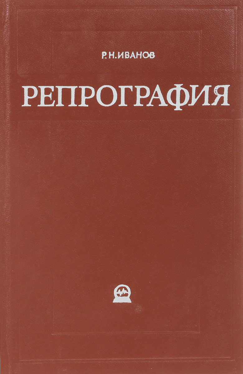 Репрография. Современная Репрография и ее возможности. Репрография пример. Репрография средств копирования.