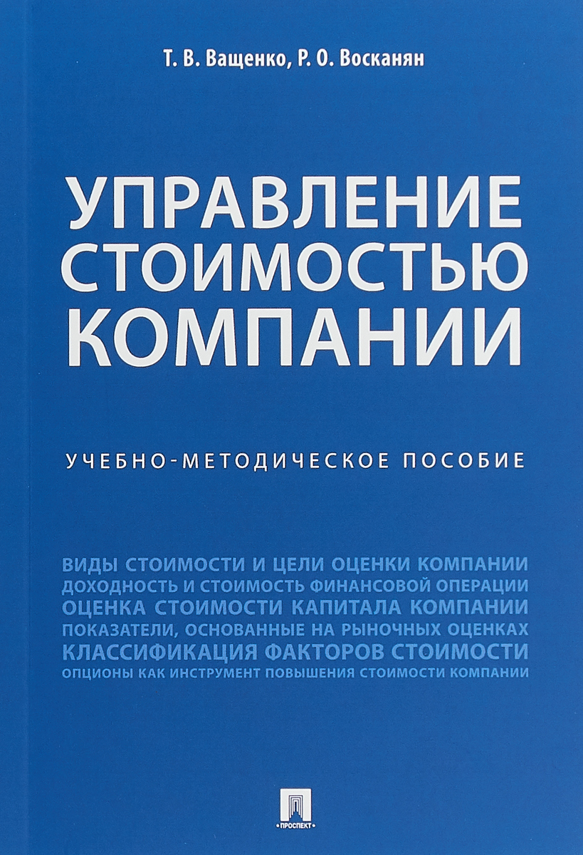 фото Управление стоимостью компании. Учебно-методическое пособие