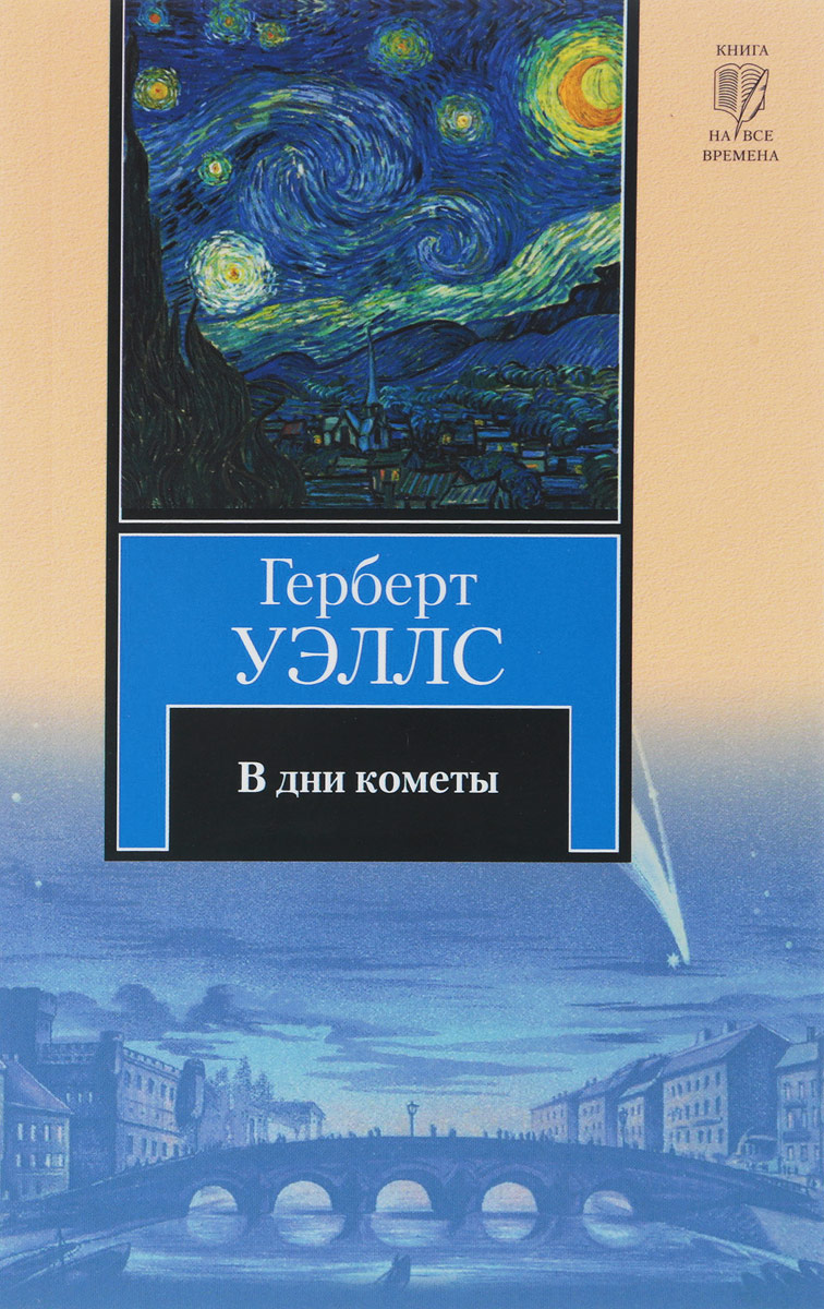 Герберт уэллс книги. В дни кометы Герберт Уэллс. В дни кометы Герберт Уэллс книга. Книги Герберта. Джордж Уэллс книги.