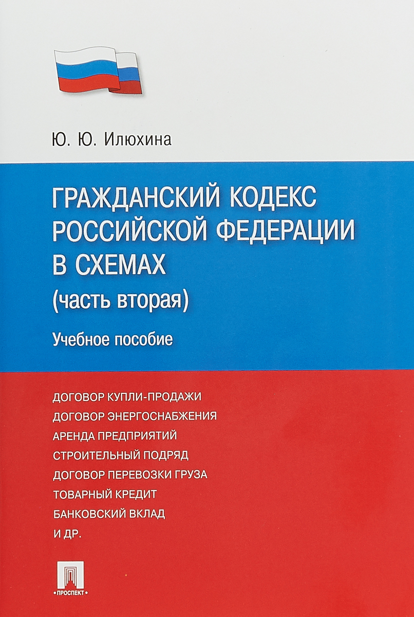 Гражданский кодекс РФ в схемах. Часть 2. Учебное пособие