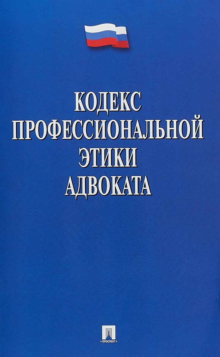 фото Кодекс профессиональной этики адвоката